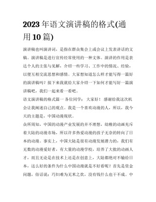 2023年语文演讲稿的格式(通用10篇)