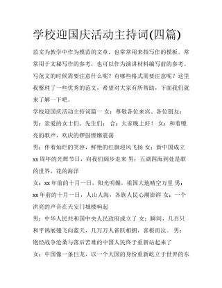 学校迎国庆活动主持词(四篇)