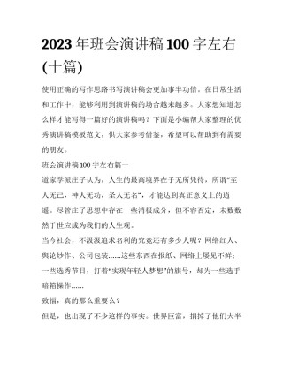 2023年班会演讲稿100字左右(十篇)