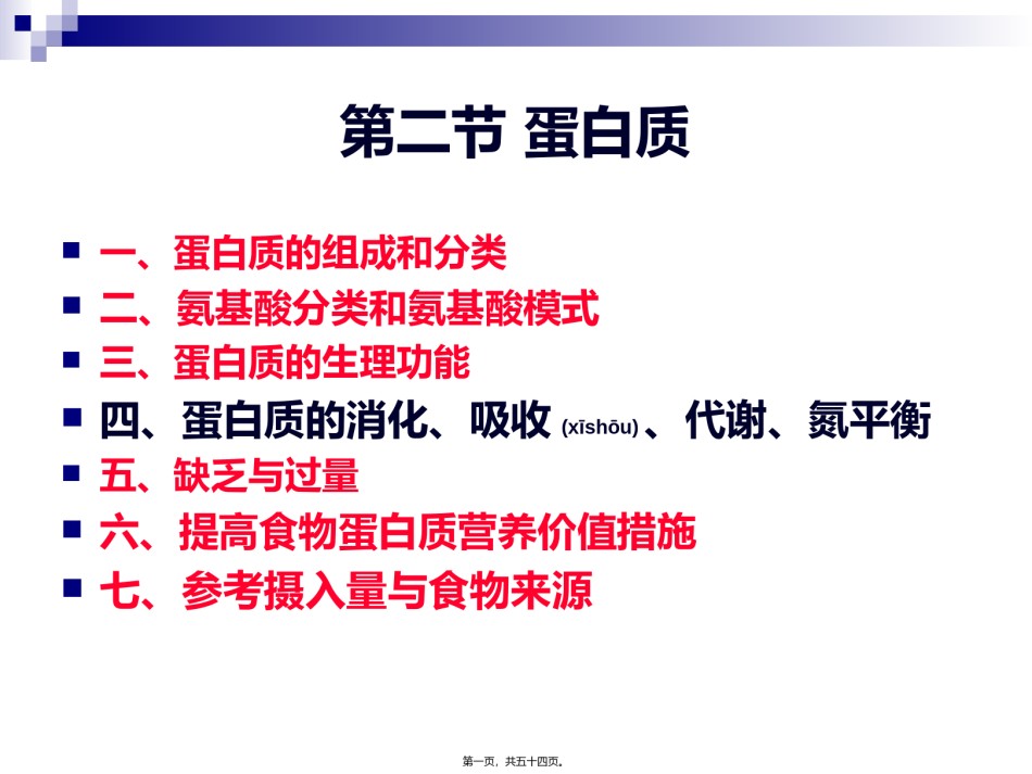 2022年医学专题—《烹饪营养学》第三讲-蛋白质.ppt_第1页