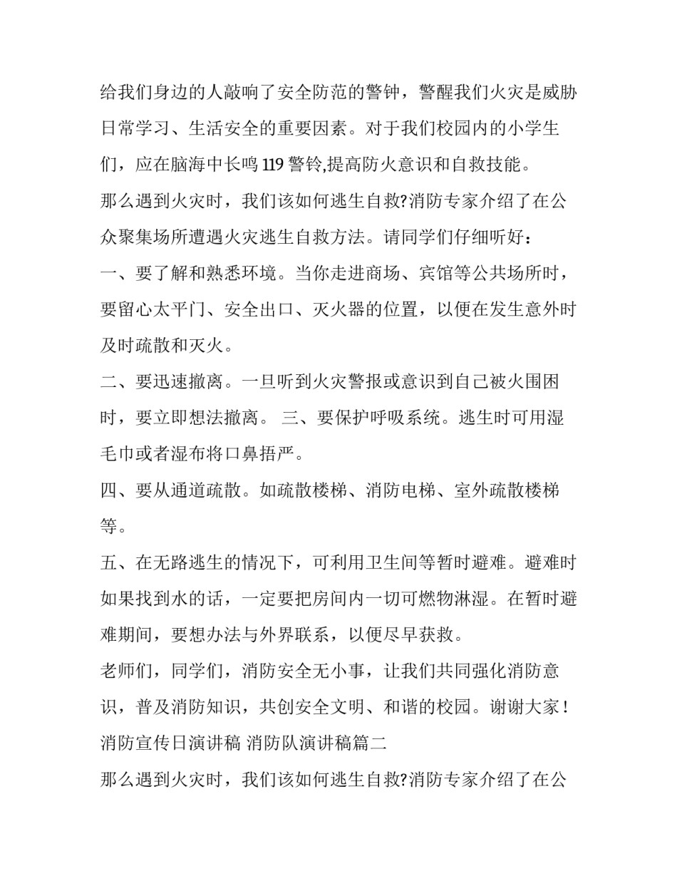 2023年消防宣传日演讲稿 消防队演讲稿(十三篇)_第2页