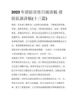 2023年消防宣传日演讲稿 消防队演讲稿(十三篇)