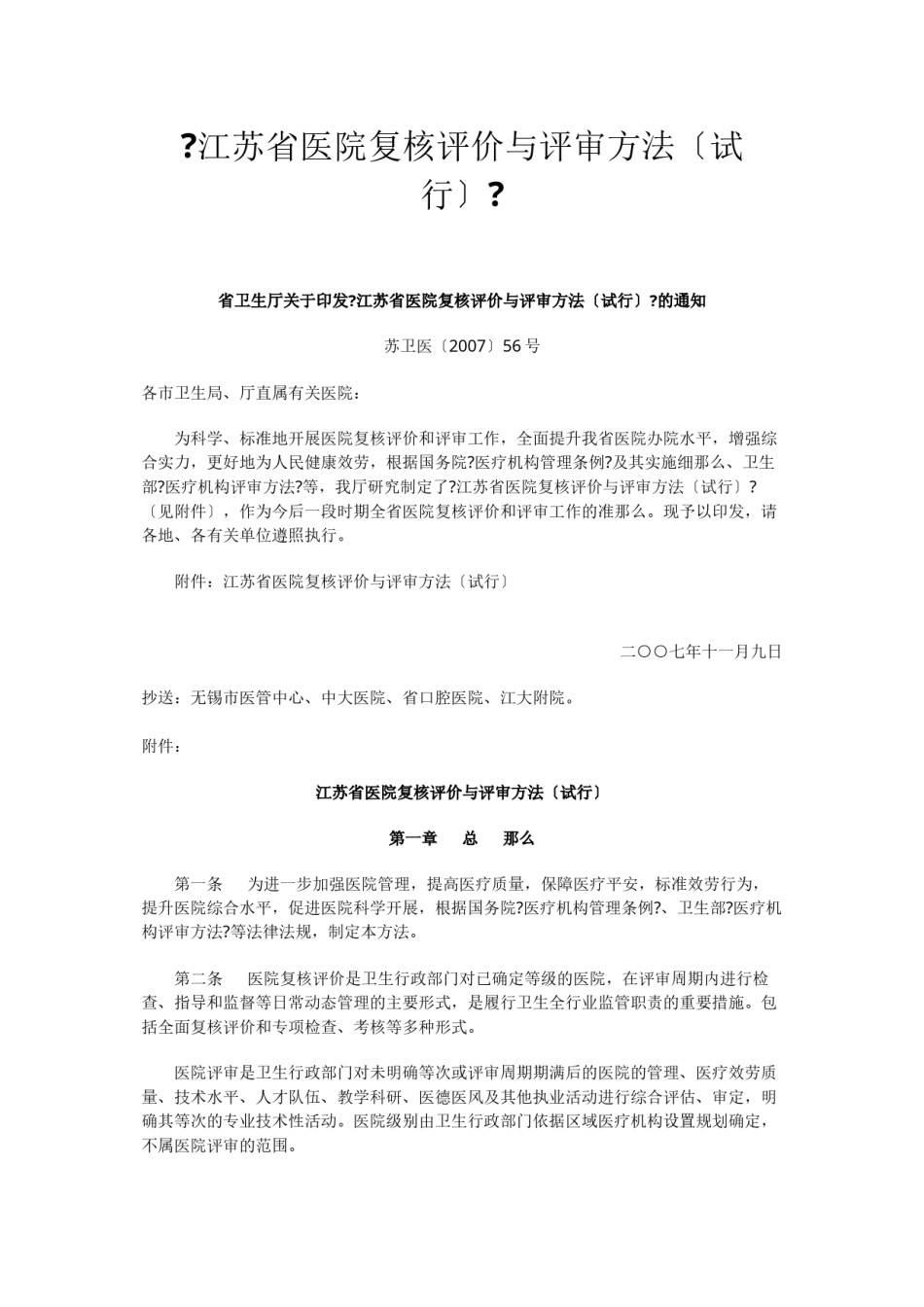 2022年医学专题—《江苏省医院复核评价和评审办法(试行)》.docx_第1页