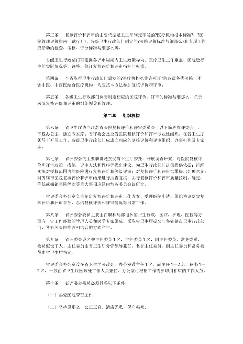 2022年医学专题—《江苏省医院复核评价和评审办法(试行)》.docx_第2页