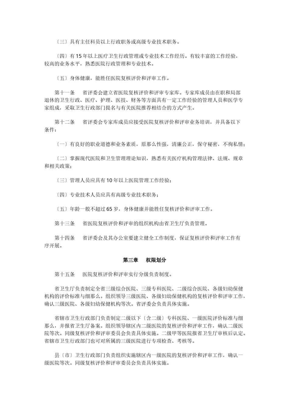 2022年医学专题—《江苏省医院复核评价和评审办法(试行)》.docx_第3页