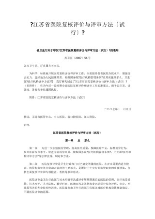 2022年医学专题—《江苏省医院复核评价和评审办法(试行)》.docx