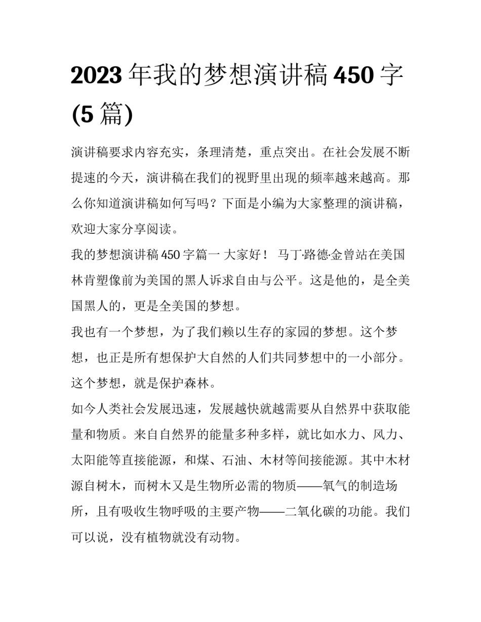 2023年我的梦想演讲稿450字(5篇)_第1页