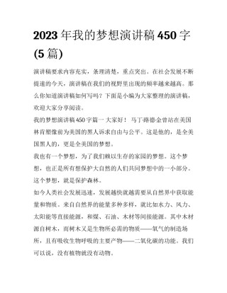2023年我的梦想演讲稿450字(5篇)