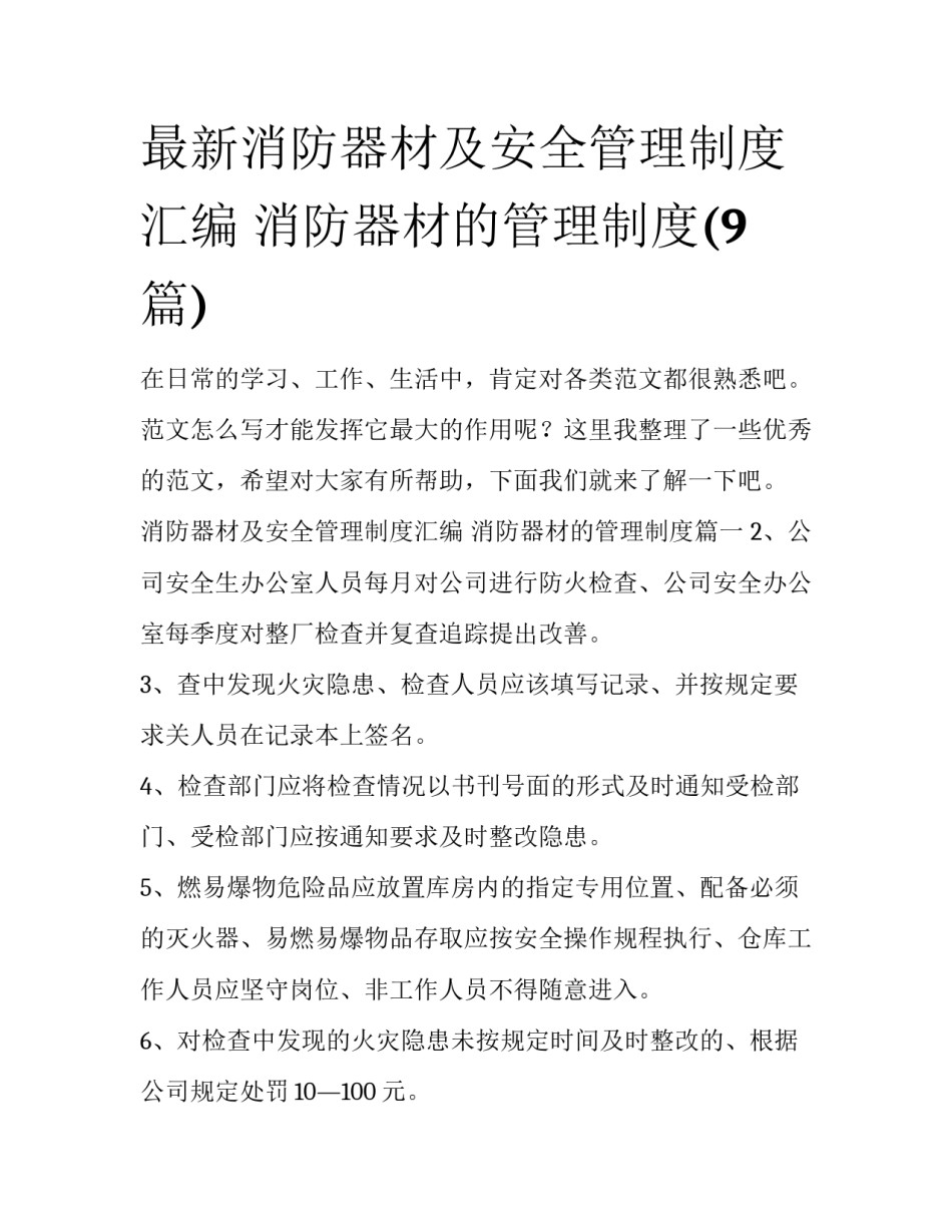 最新消防器材及安全管理制度汇编 消防器材的管理制度(9篇)_第1页