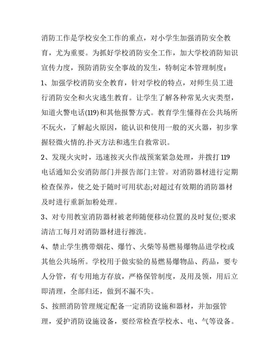 最新消防器材及安全管理制度汇编 消防器材的管理制度(9篇)_第2页