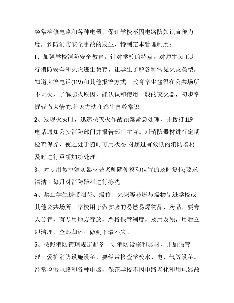 最新消防器材及安全管理制度汇编 消防器材的管理制度(9篇)_第3页