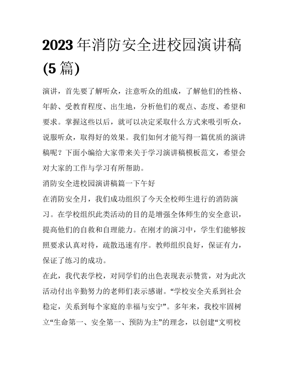 2023年消防安全进校园演讲稿(5篇)_第1页