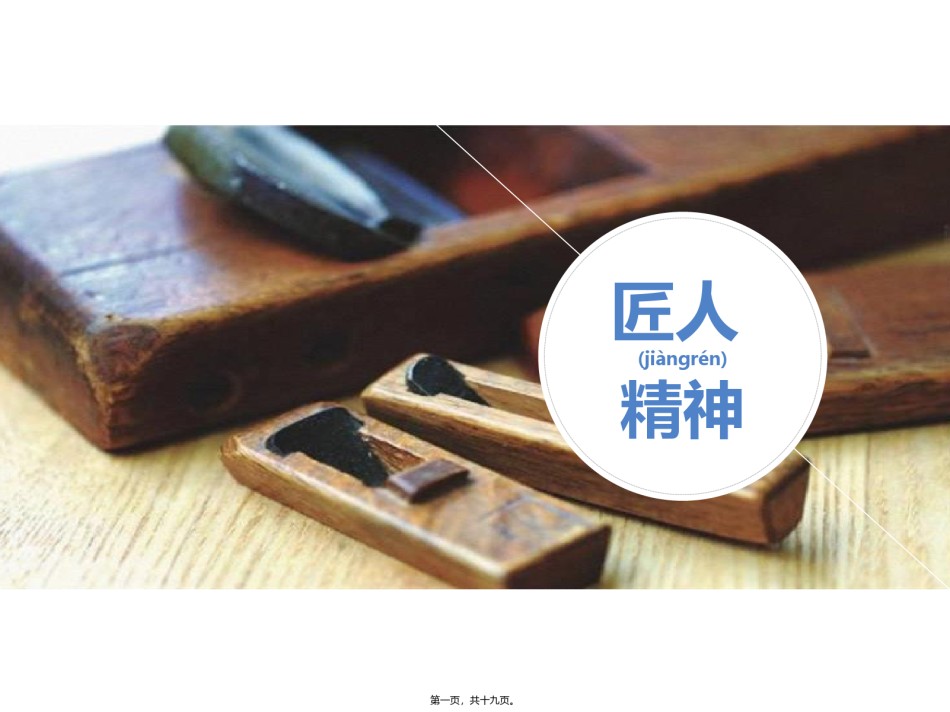 2022年医学专题—《匠人精神》分享.pptx_第1页