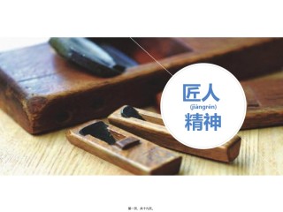 2022年医学专题—《匠人精神》分享.pptx
