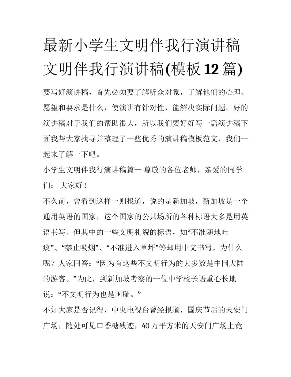 最新小学生文明伴我行演讲稿 文明伴我行演讲稿(模板12篇)_第1页