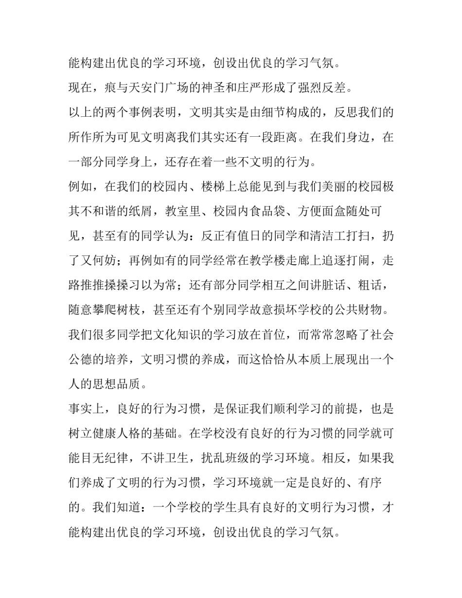 最新小学生文明伴我行演讲稿 文明伴我行演讲稿(模板12篇)_第3页