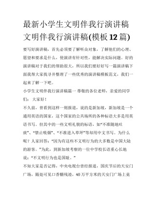 最新小学生文明伴我行演讲稿 文明伴我行演讲稿(模板12篇)