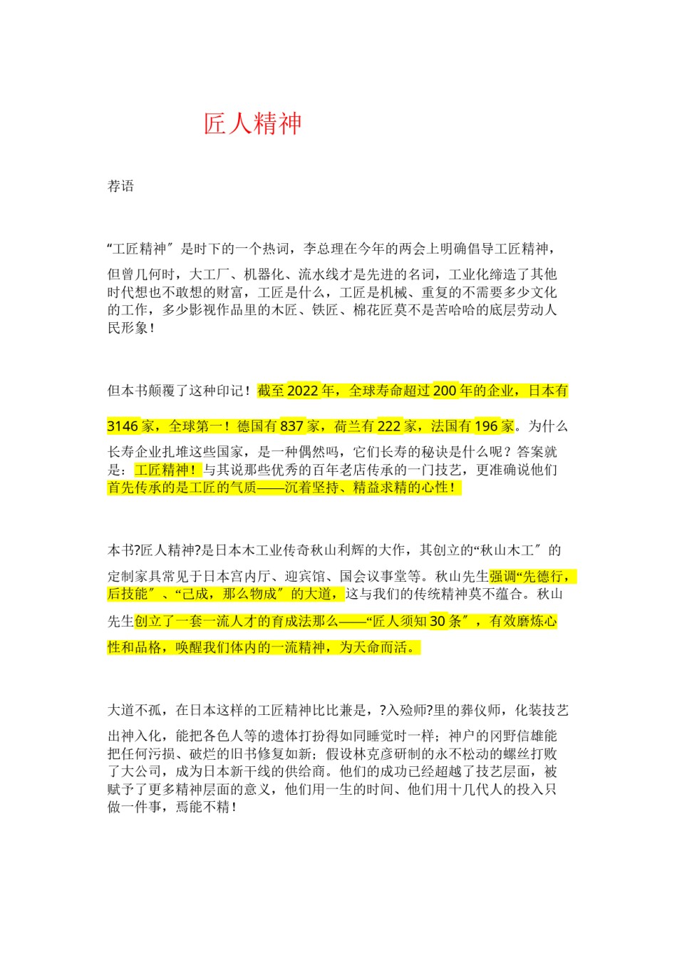 2022年医学专题—《匠人精神》解读(2016-11).doc_第1页