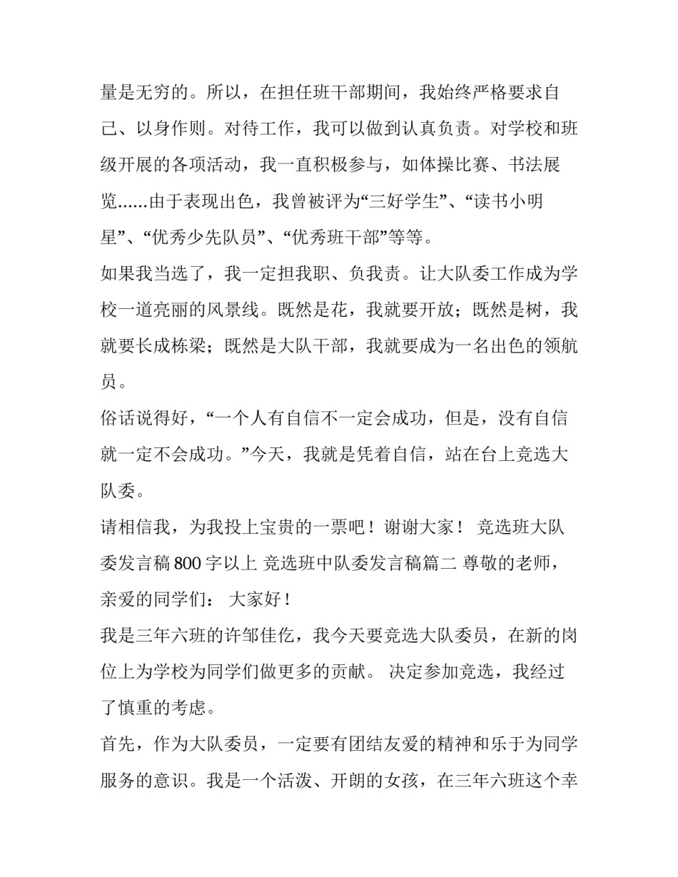 最新竞选班大队委发言稿800字以上 竞选班中队委发言稿(4篇)_第2页