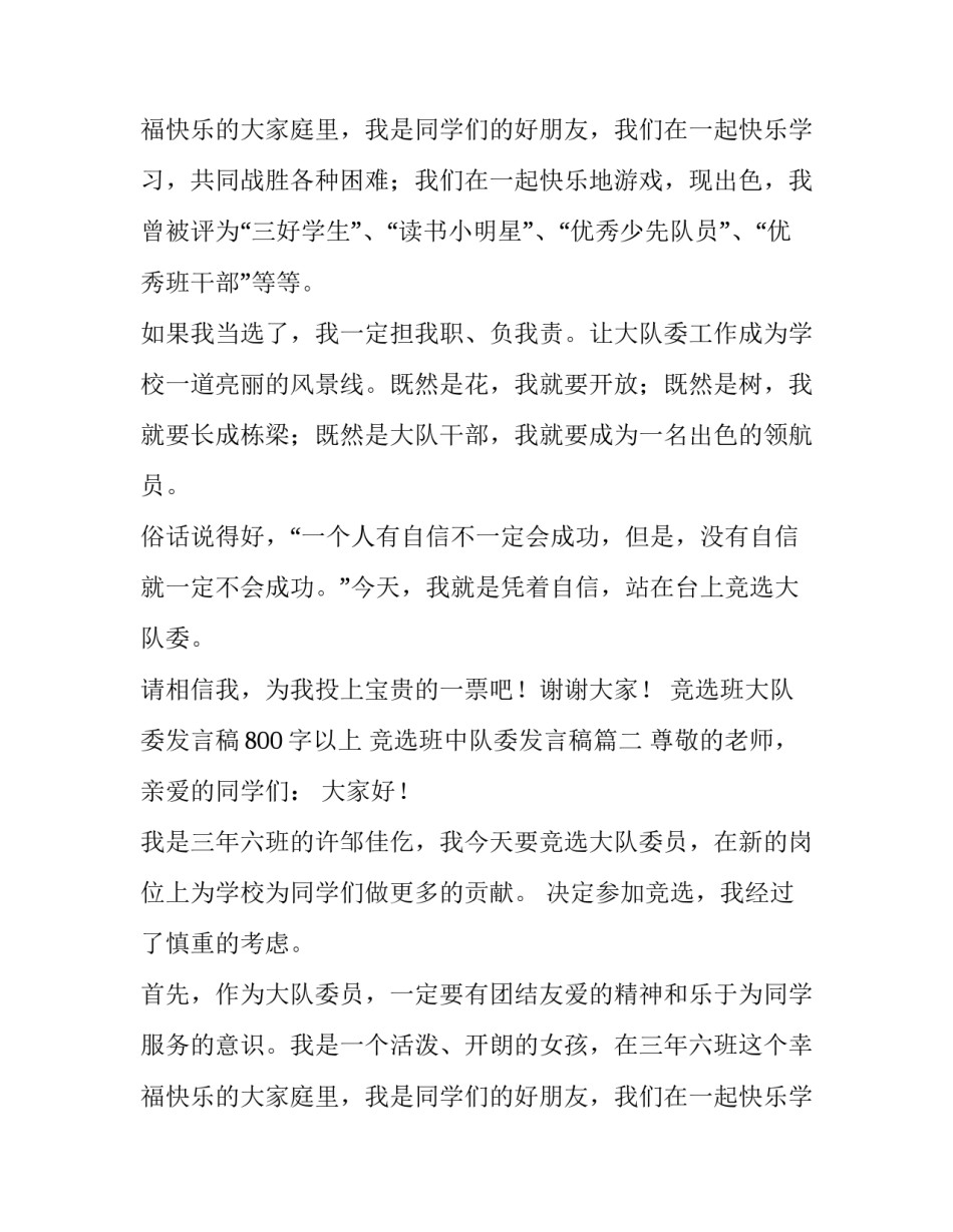 最新竞选班大队委发言稿800字以上 竞选班中队委发言稿(4篇)_第3页
