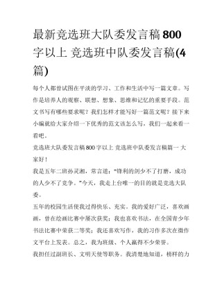 最新竞选班大队委发言稿800字以上 竞选班中队委发言稿(4篇)