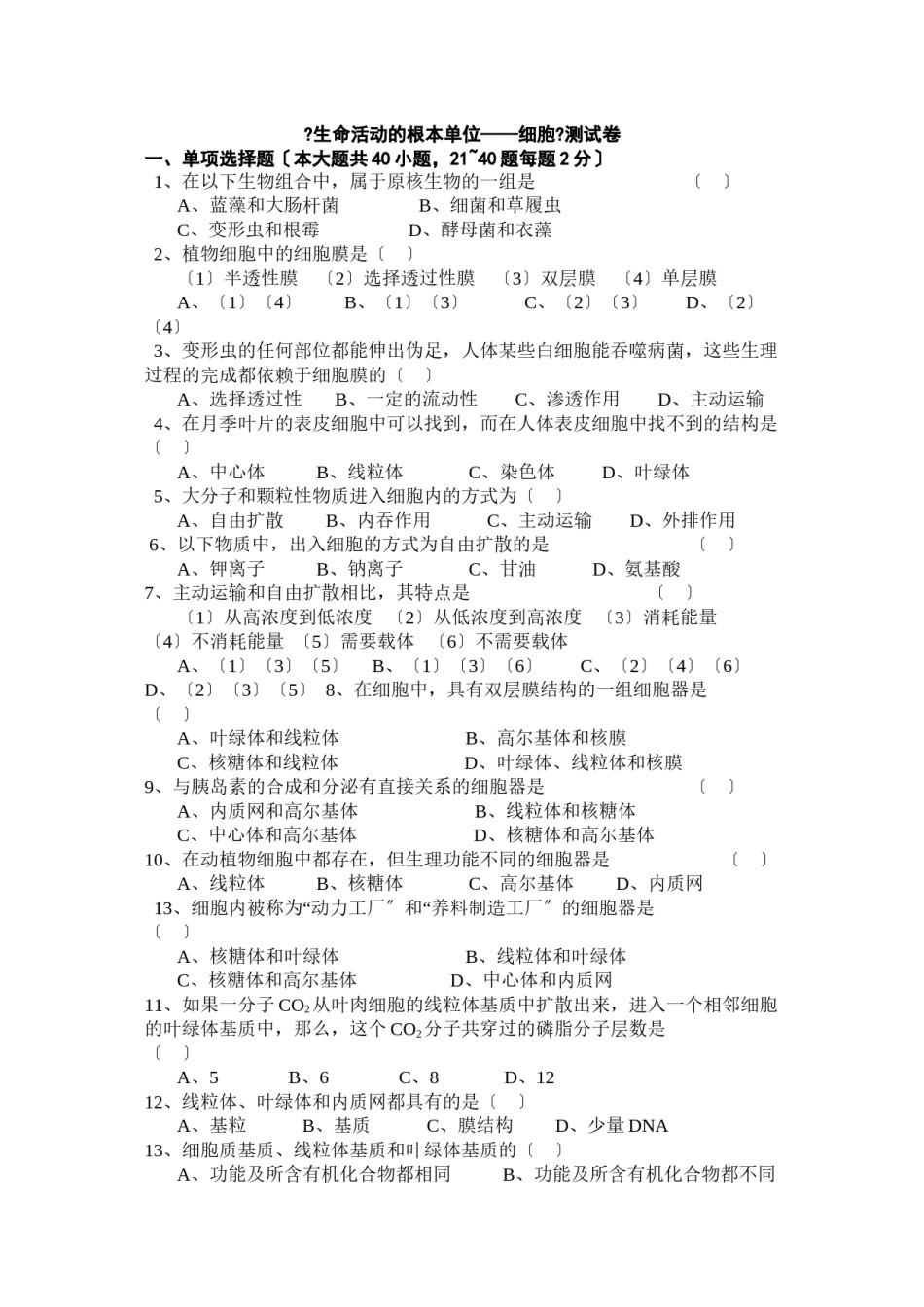 2022年医学专题—《生命活动的基本单位——细胞》测试卷.docx_第1页