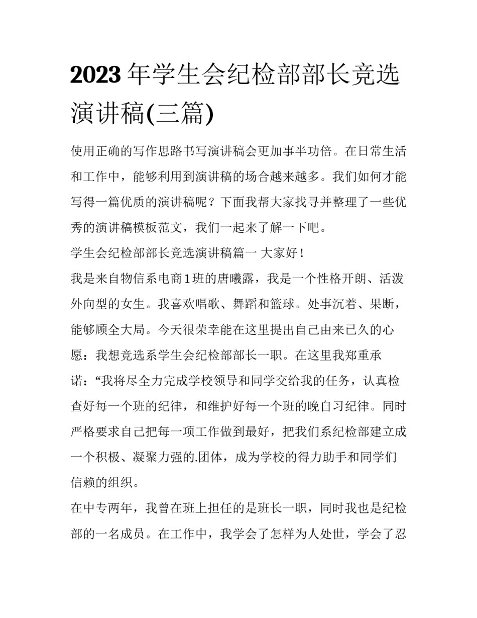 2023年学生会纪检部部长竞选演讲稿(三篇)_第1页