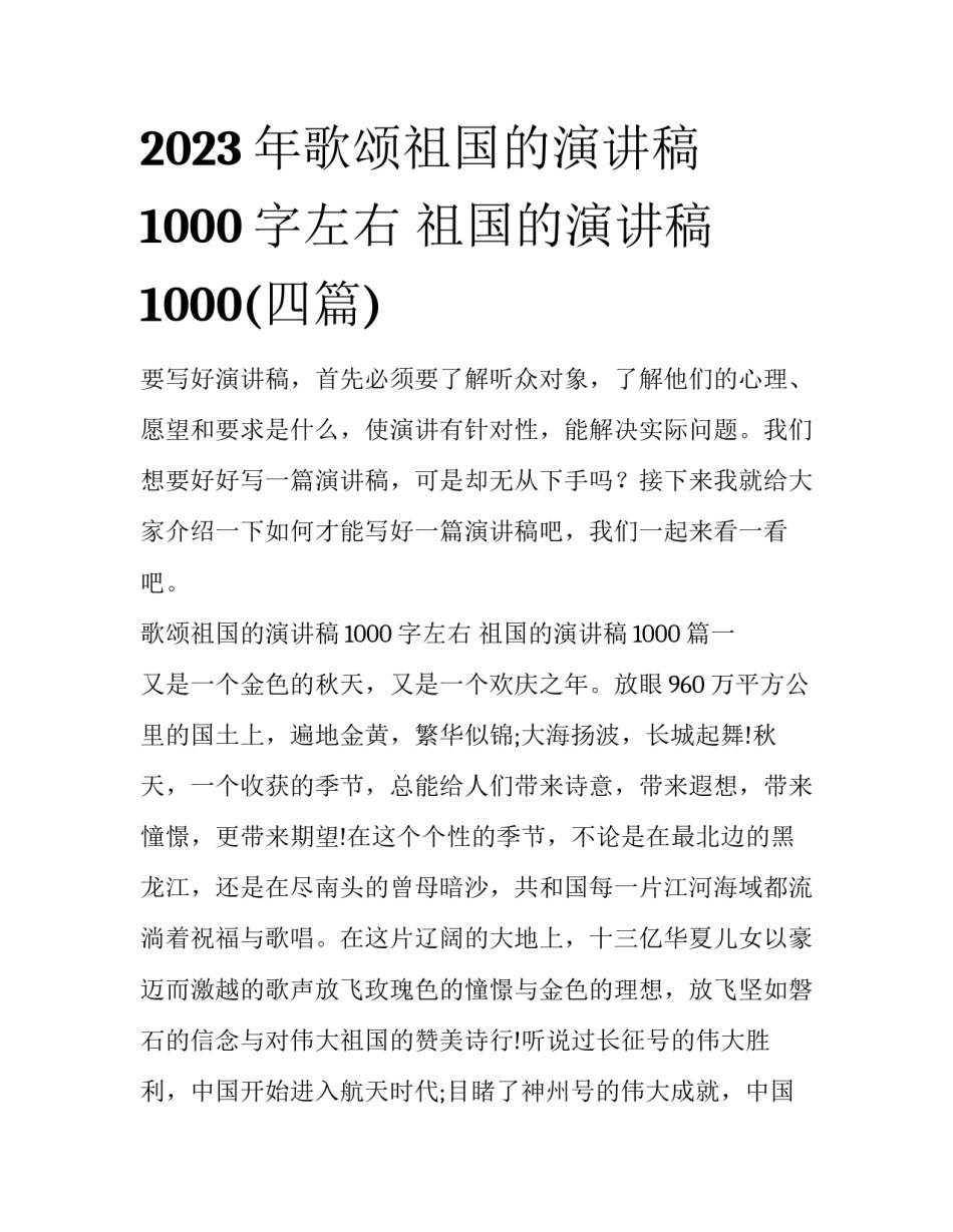 2023年歌颂祖国的演讲稿1000字左右 祖国的演讲稿1000(四篇)_第1页