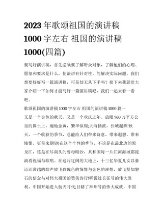 2023年歌颂祖国的演讲稿1000字左右 祖国的演讲稿1000(四篇)