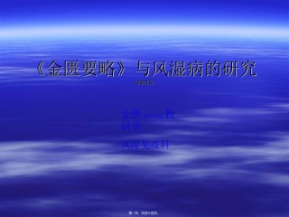 2022年医学专题—《金匮要略》与风湿病的研究.ppt