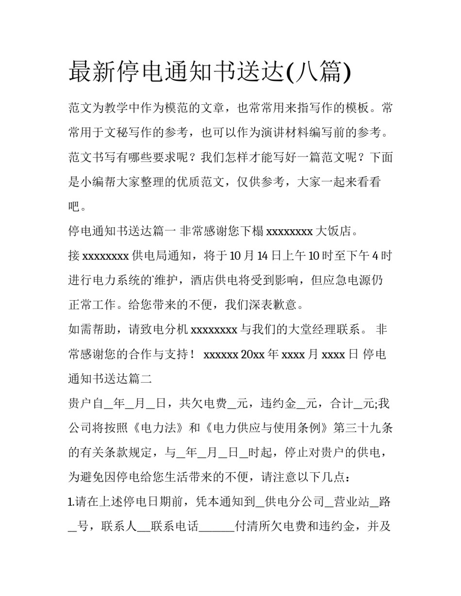 最新停电通知书送达(八篇)_第1页
