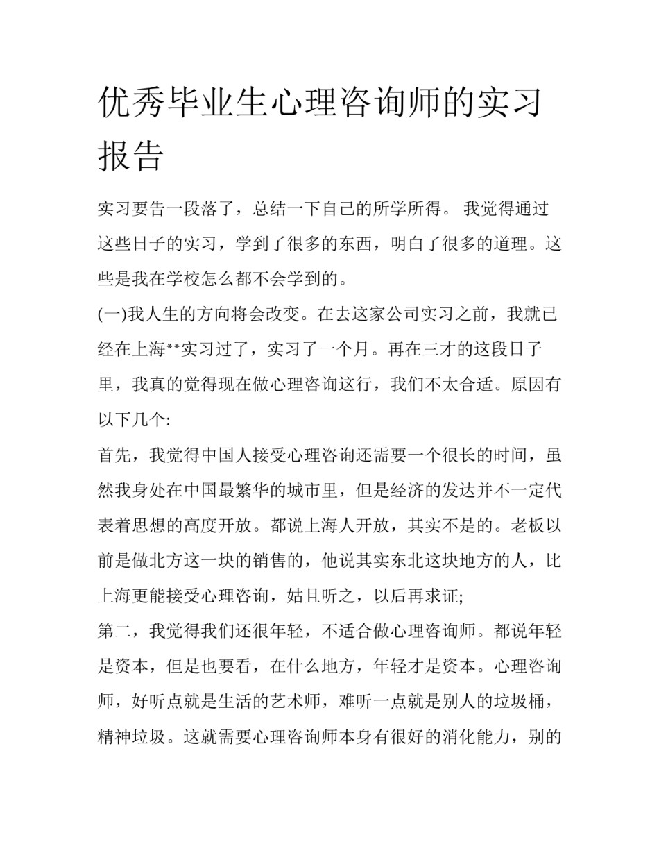 优秀毕业生心理咨询师的实习报告_第1页
