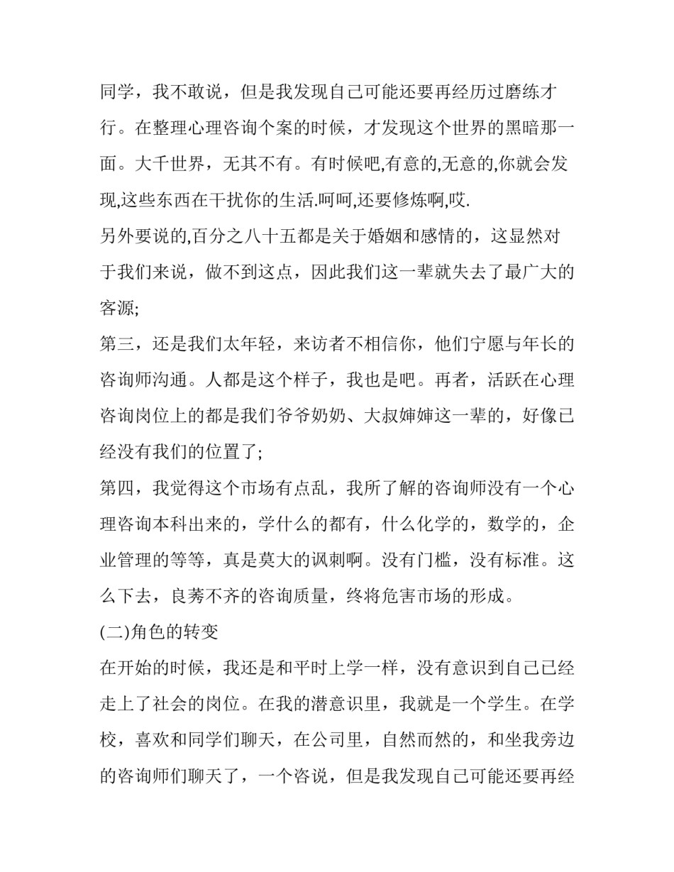 优秀毕业生心理咨询师的实习报告_第2页