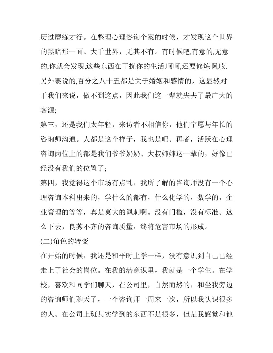 优秀毕业生心理咨询师的实习报告_第3页