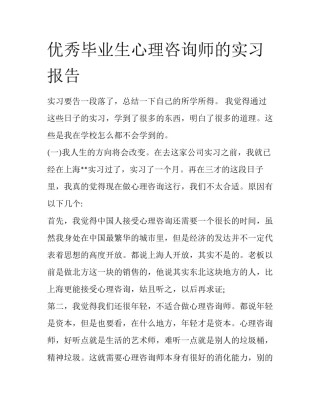 优秀毕业生心理咨询师的实习报告
