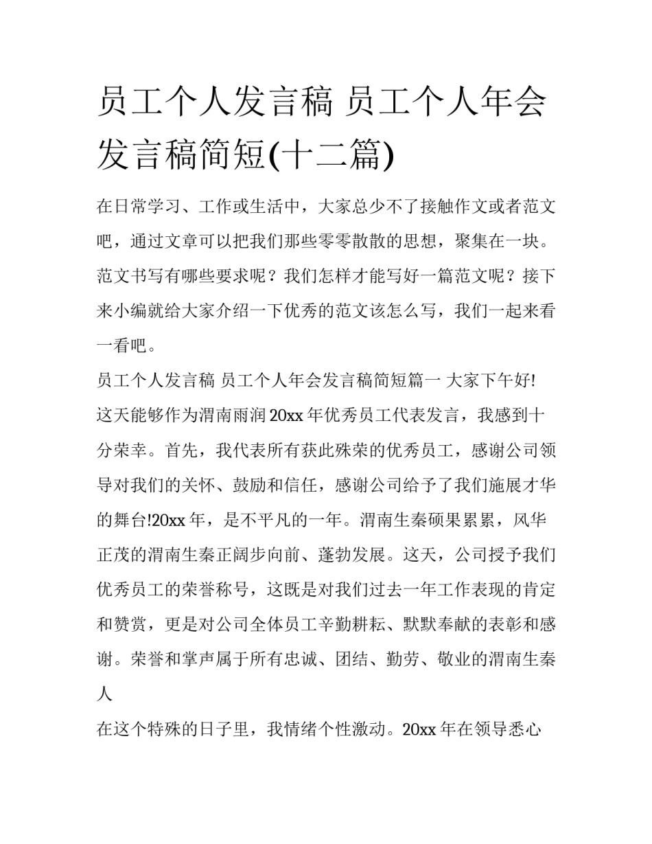 员工个人发言稿 员工个人年会发言稿简短(十二篇)_第1页