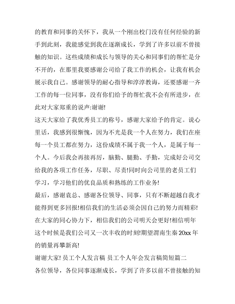 员工个人发言稿 员工个人年会发言稿简短(十二篇)_第2页
