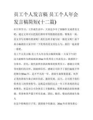 员工个人发言稿 员工个人年会发言稿简短(十二篇)