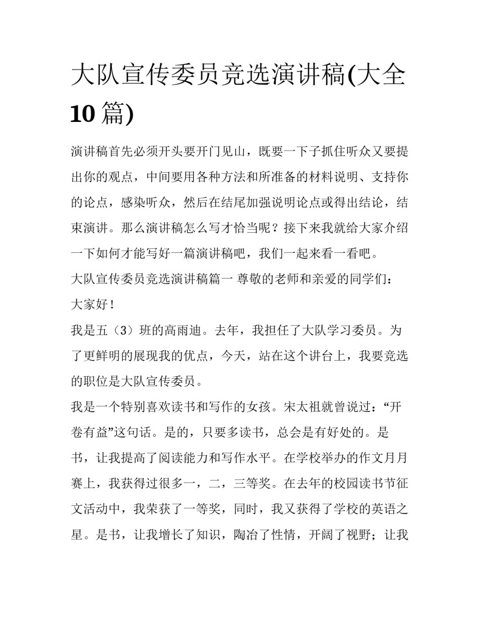 大队宣传委员竞选演讲稿(大全10篇)_第1页