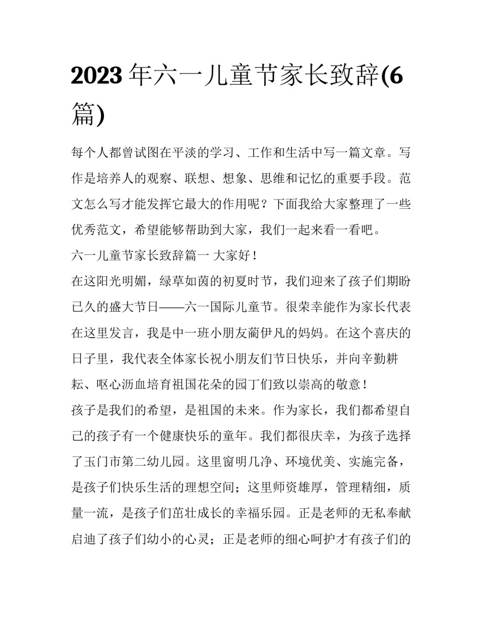 2023年六一儿童节家长致辞(6篇)_第1页