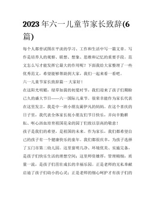 2023年六一儿童节家长致辞(6篇)