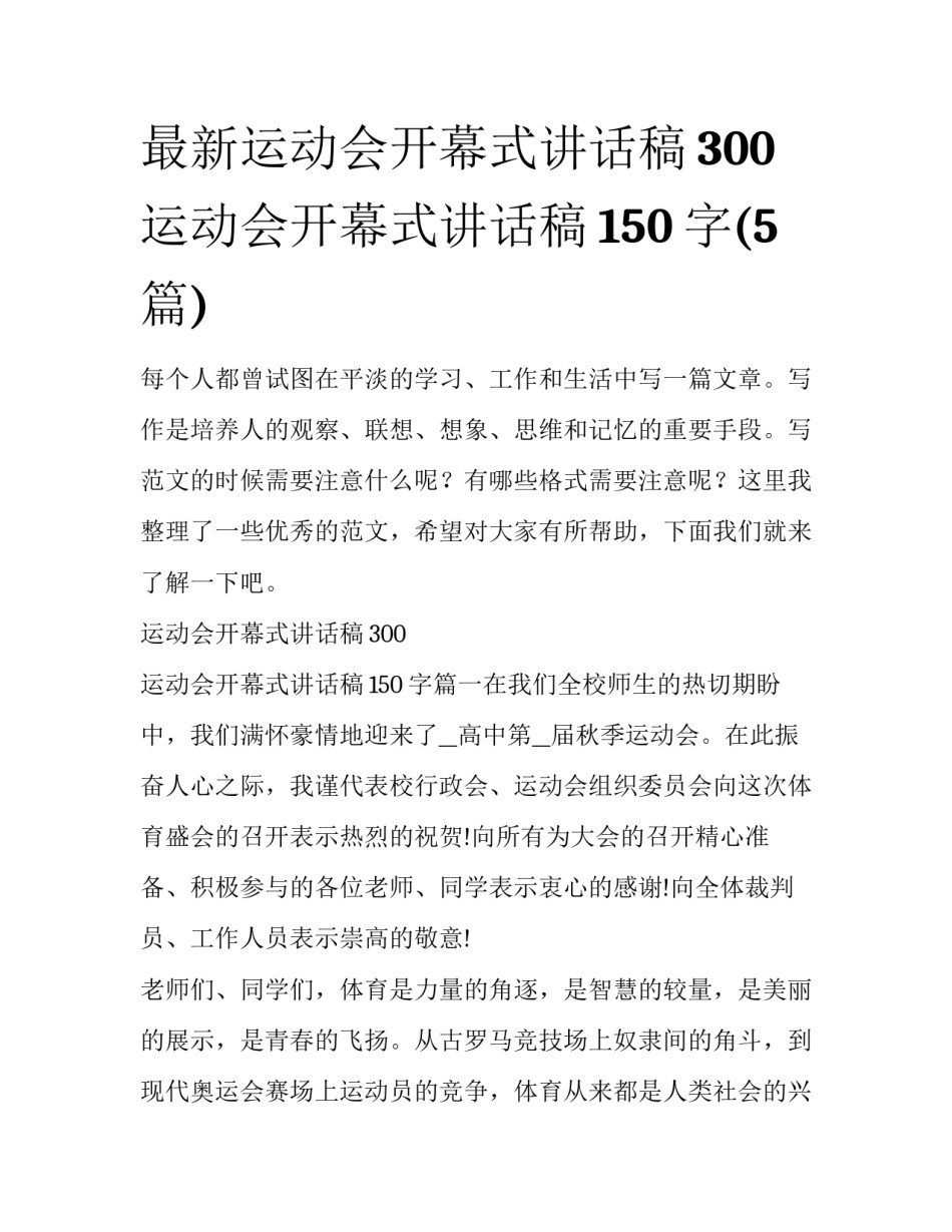 最新运动会开幕式讲话稿300 运动会开幕式讲话稿150字(5篇)_第1页