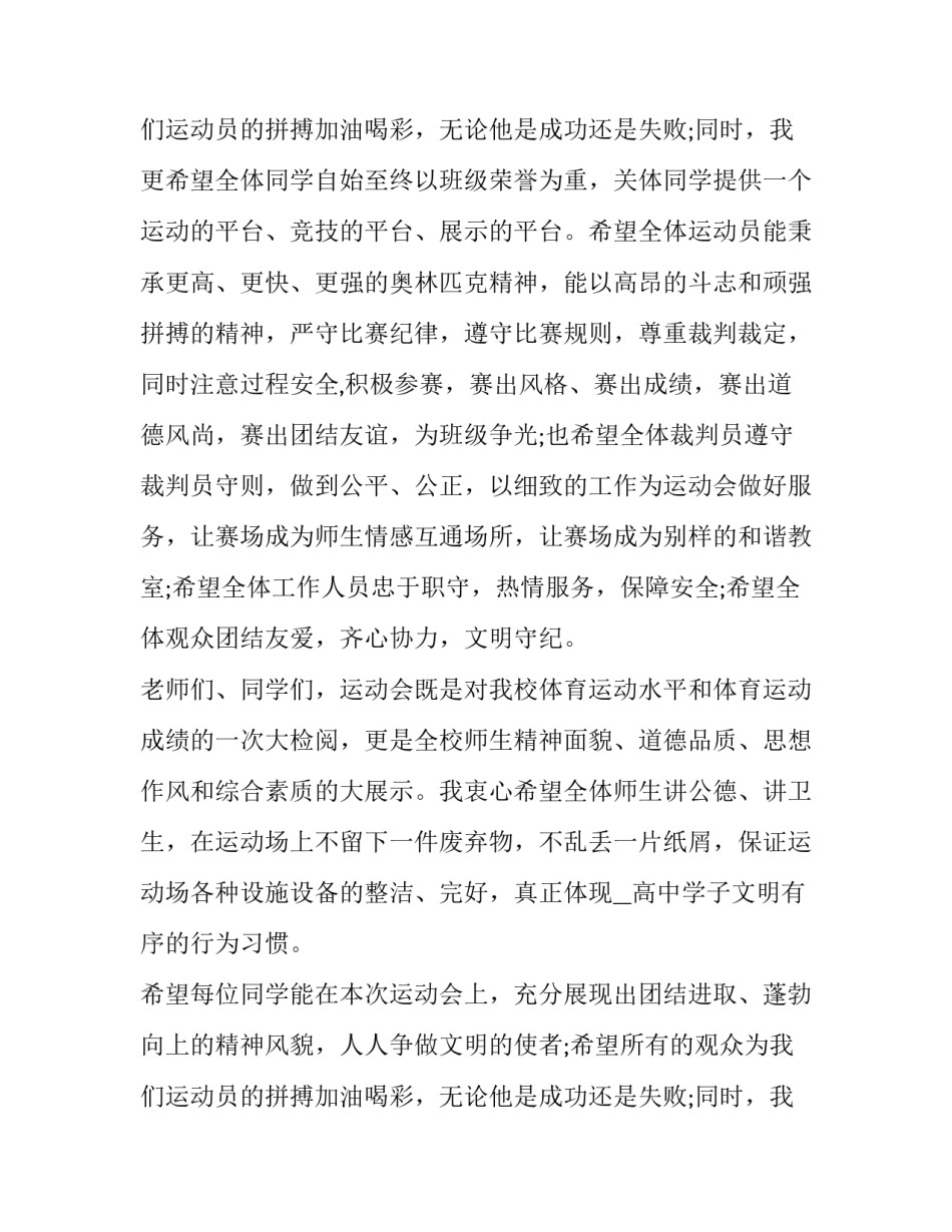 最新运动会开幕式讲话稿300 运动会开幕式讲话稿150字(5篇)_第3页