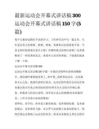 最新运动会开幕式讲话稿300 运动会开幕式讲话稿150字(5篇)