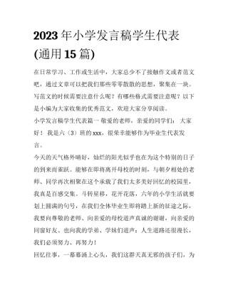 2023年小学发言稿学生代表(通用15篇)