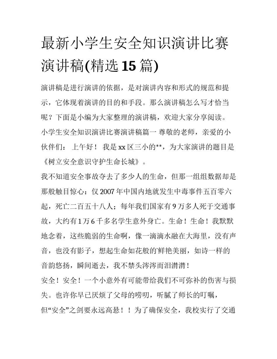 最新小学生安全知识演讲比赛演讲稿(精选15篇)_第1页