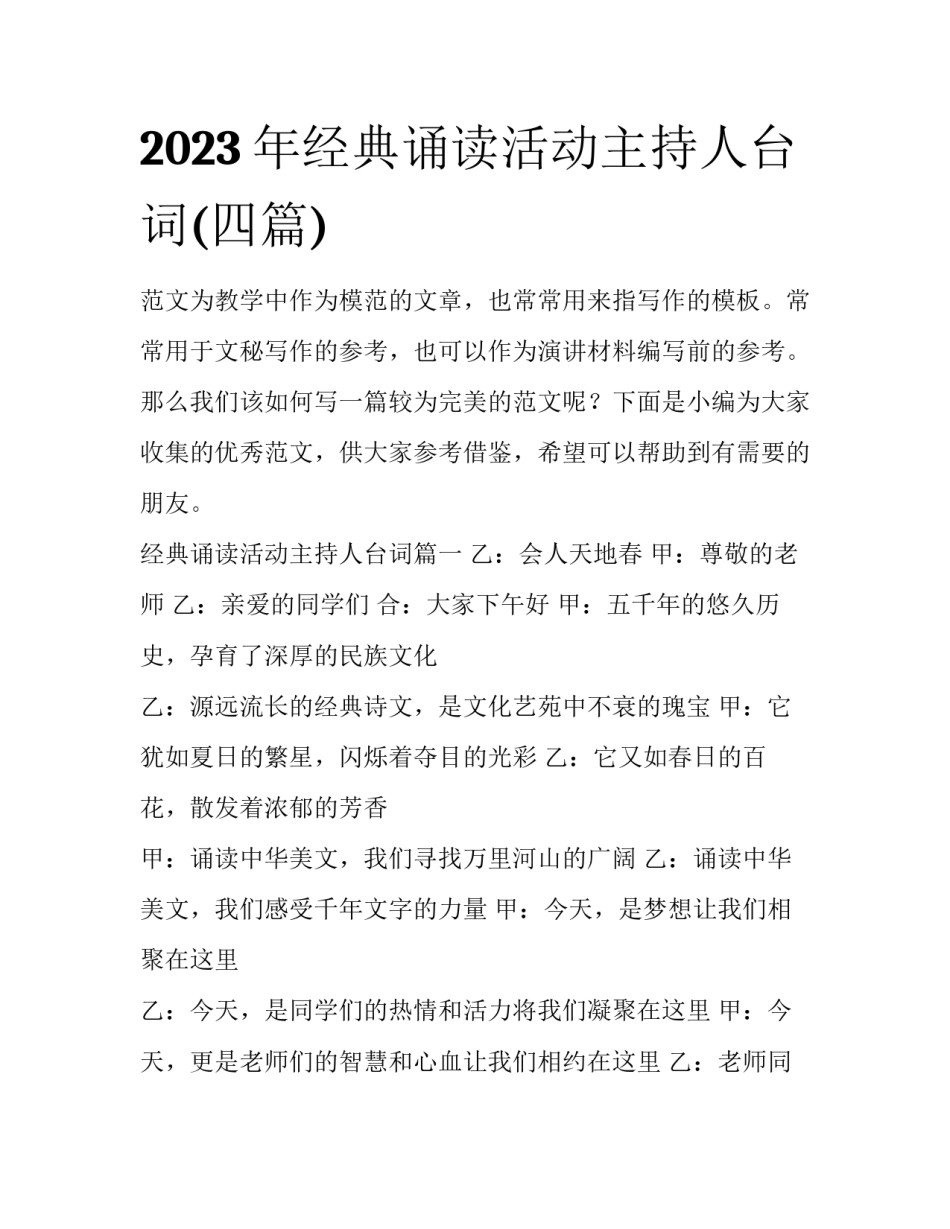 2023年经典诵读活动主持人台词(四篇)_第1页