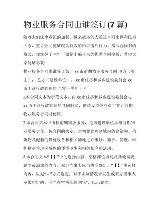 物业服务合同由谁签订(7篇)