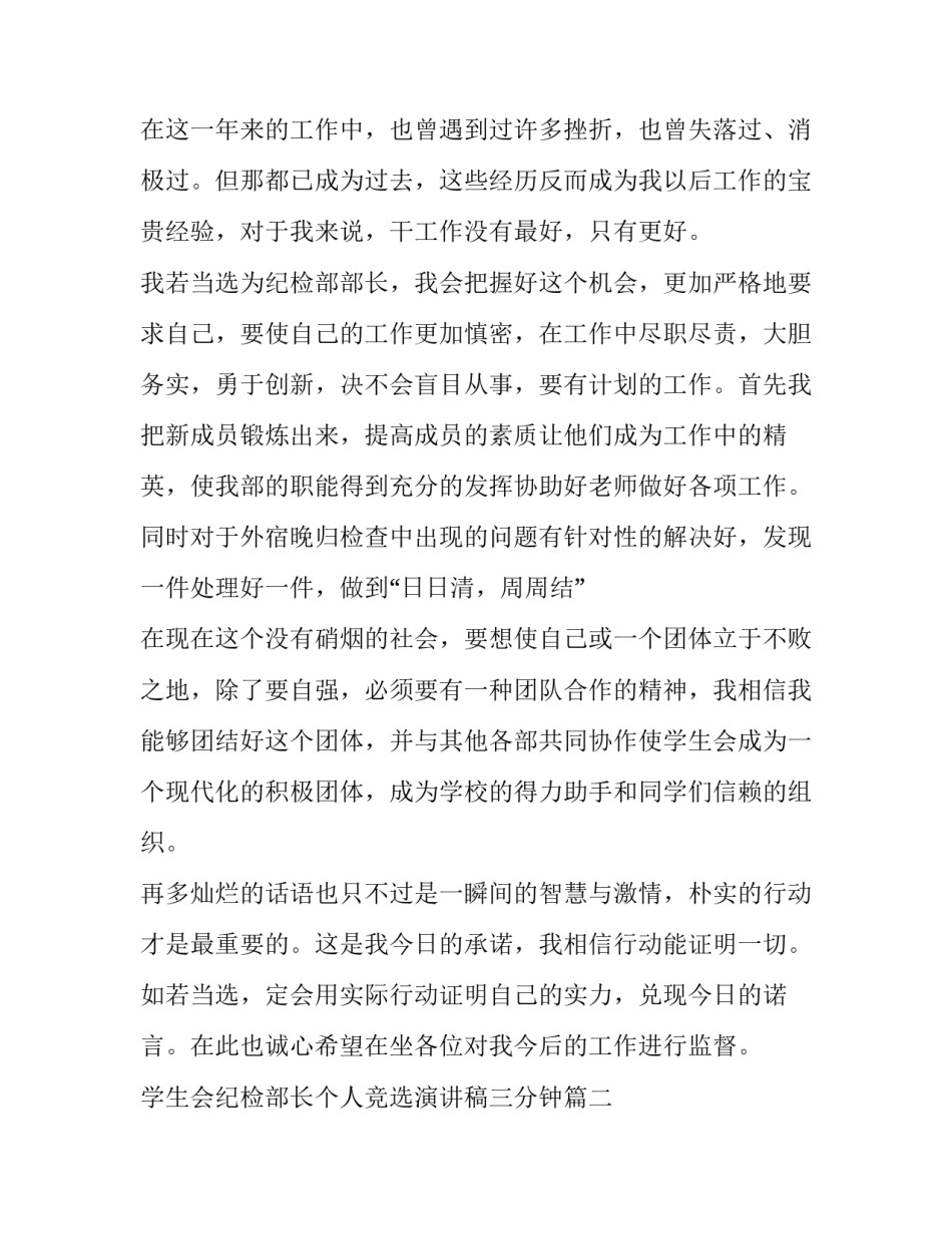 2023年学生会纪检部长个人竞选演讲稿三分钟(5篇)_第2页