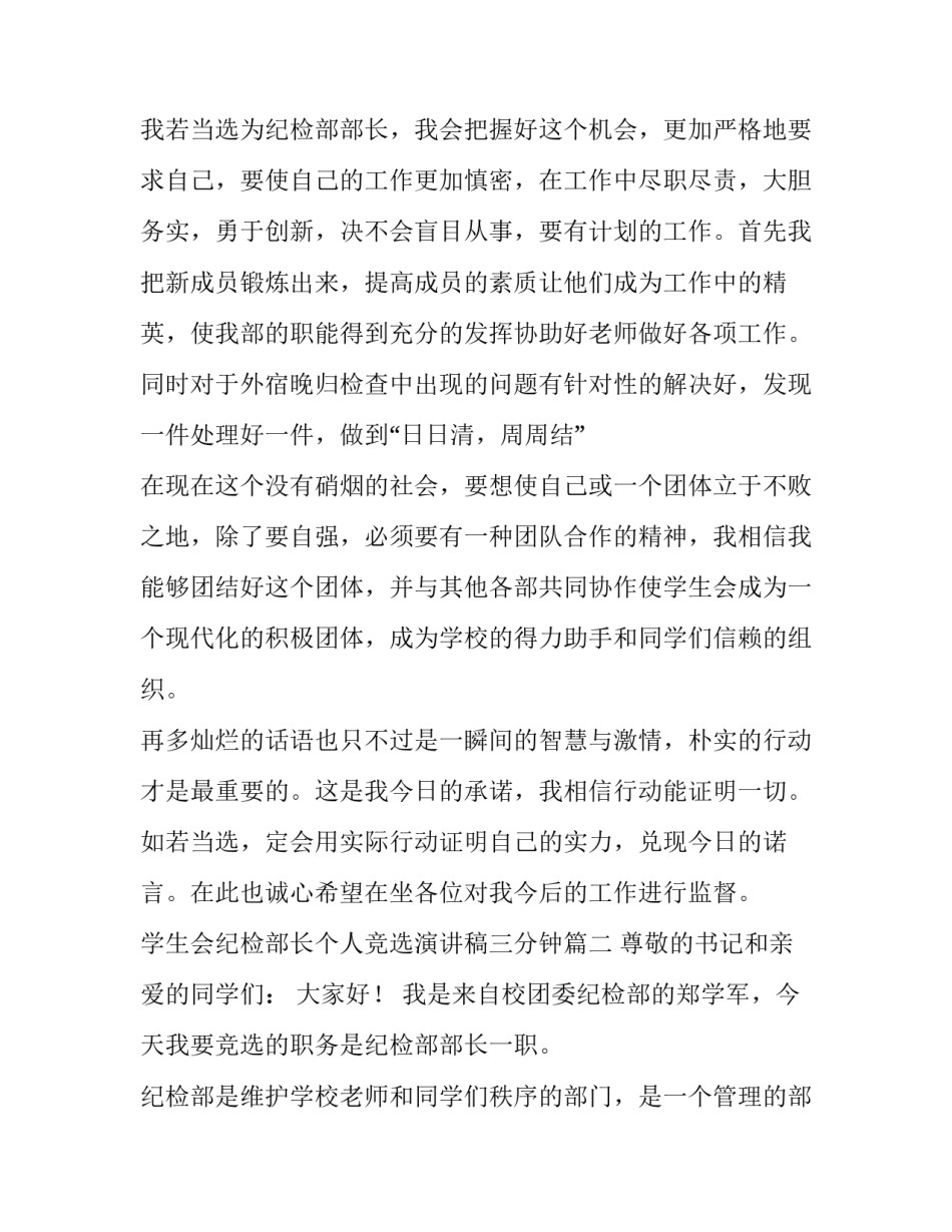 2023年学生会纪检部长个人竞选演讲稿三分钟(5篇)_第3页
